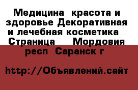 Медицина, красота и здоровье Декоративная и лечебная косметика - Страница 2 . Мордовия респ.,Саранск г.